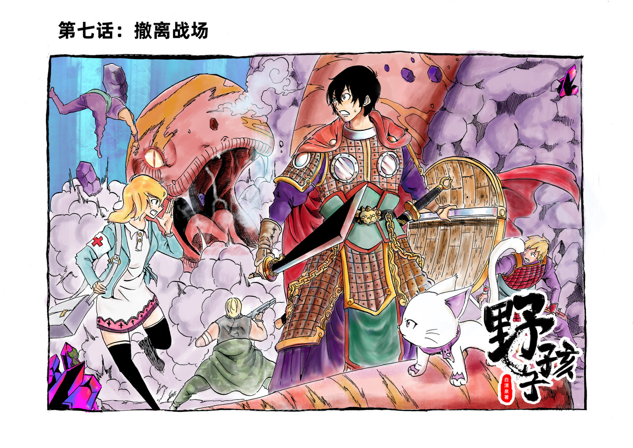 野孩子 第七话：撤离战场 第1页