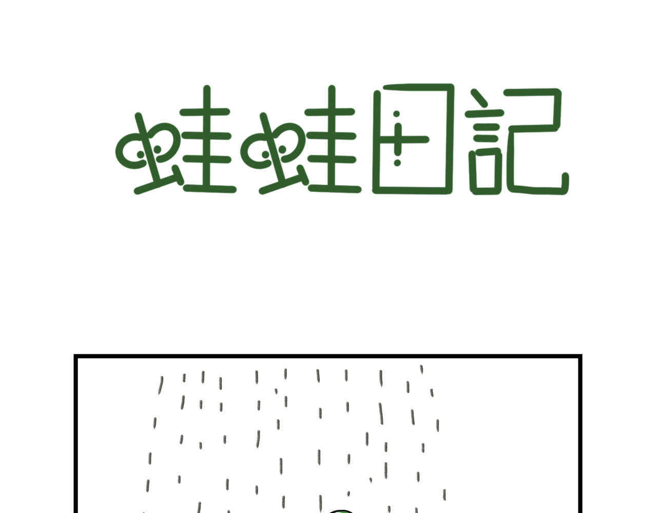 蛙蛙日记 第1页