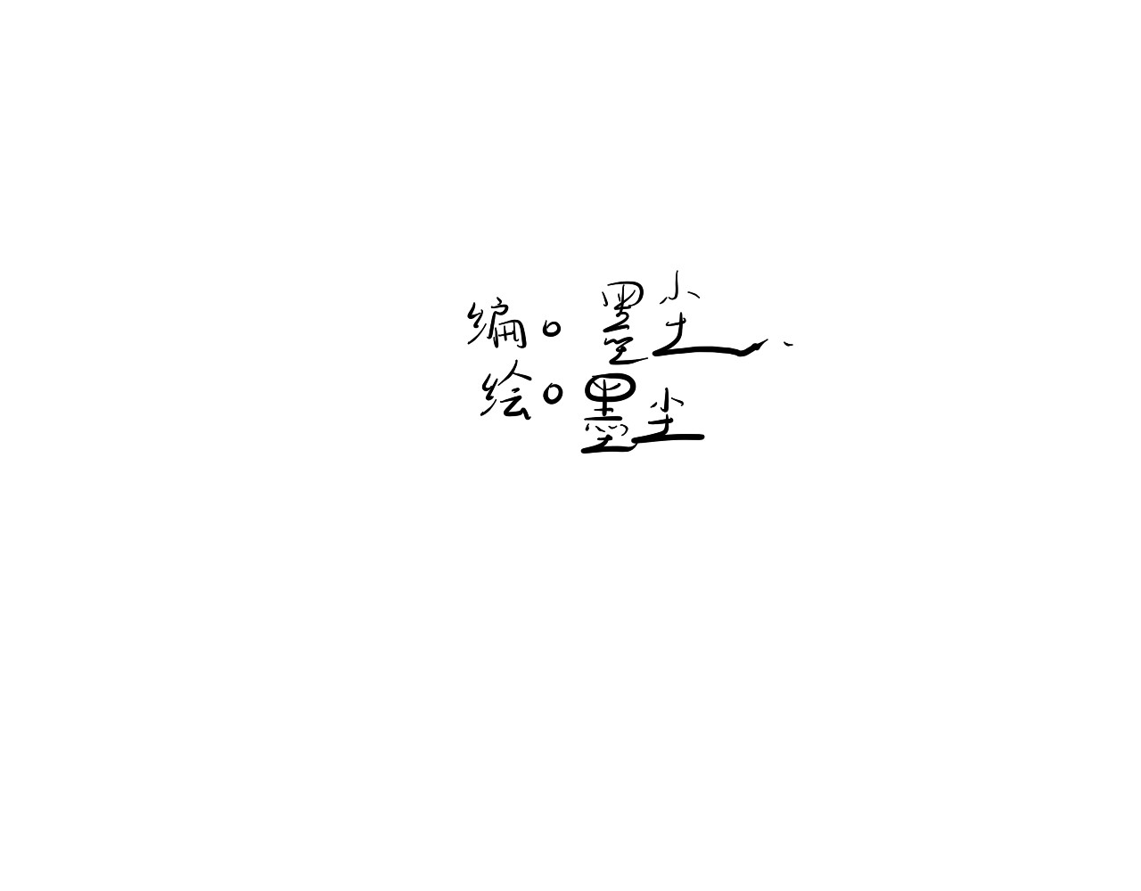 mochen恐怖集 第3页