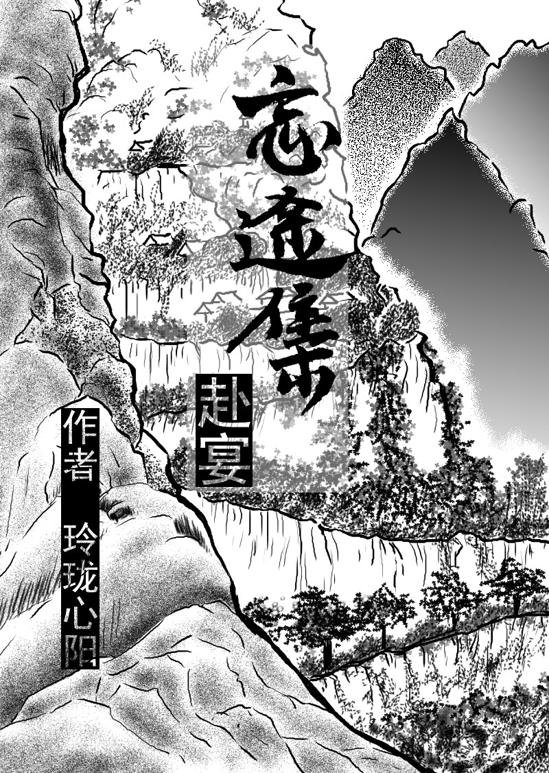 忘途集 05赴宴 第3页