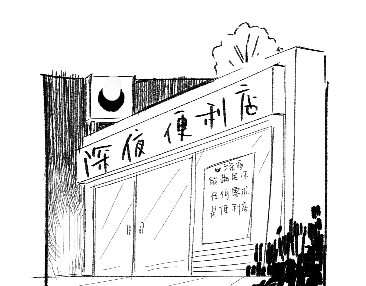 宇宙角落 深夜便利店 第1页