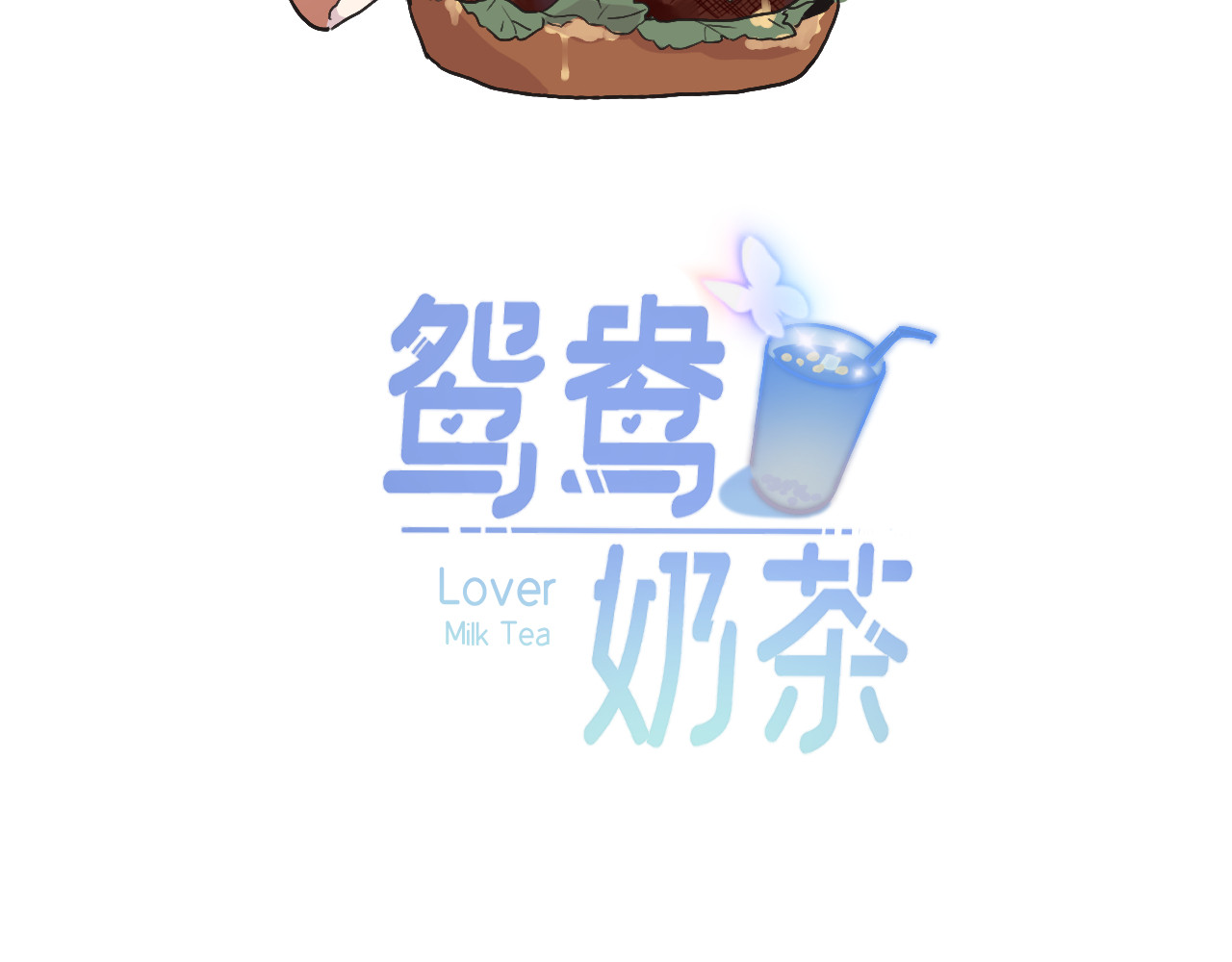 鸳鸯奶茶 廉价的信任 第13页