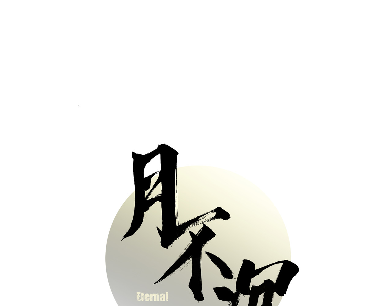 月不沉 第4页