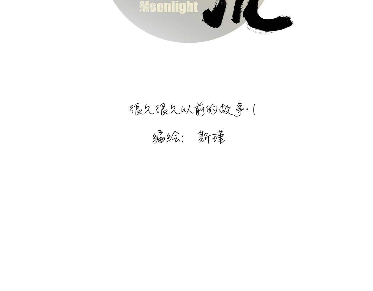 月不沉 第5页