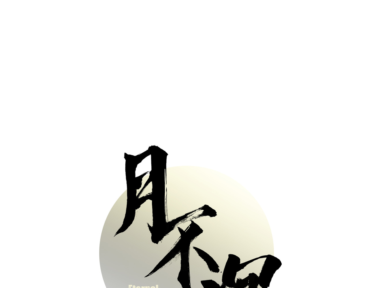 月不沉 2 触礁 第7页