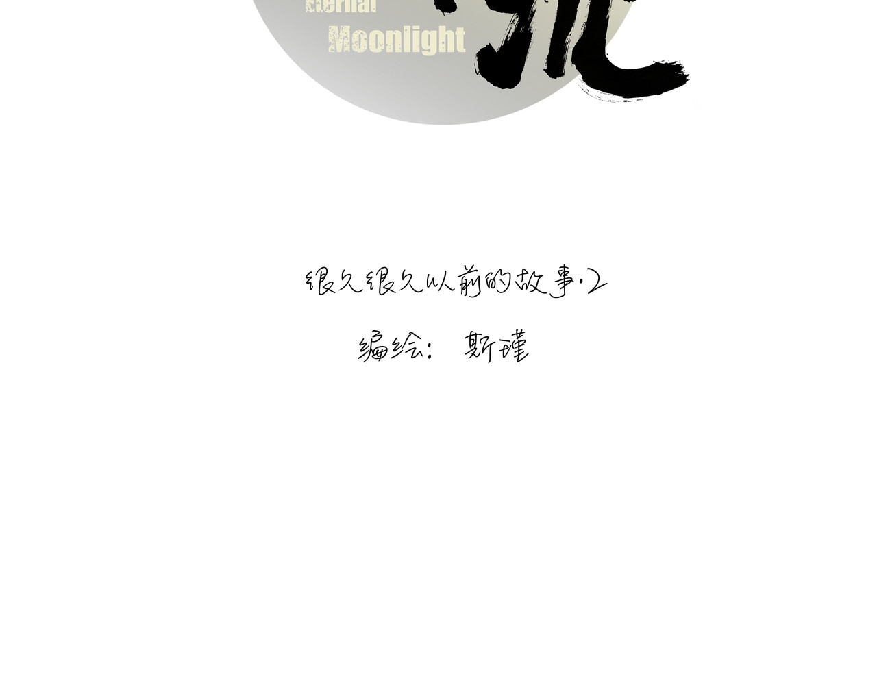 月不沉 2 触礁 第8页