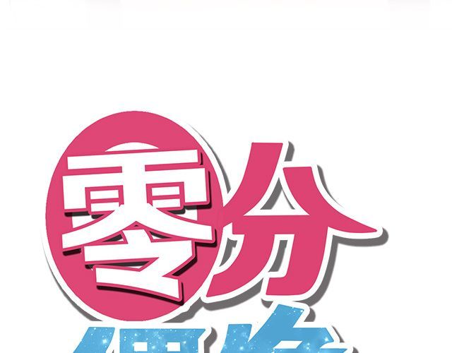 零分偶像 第6话 第21页