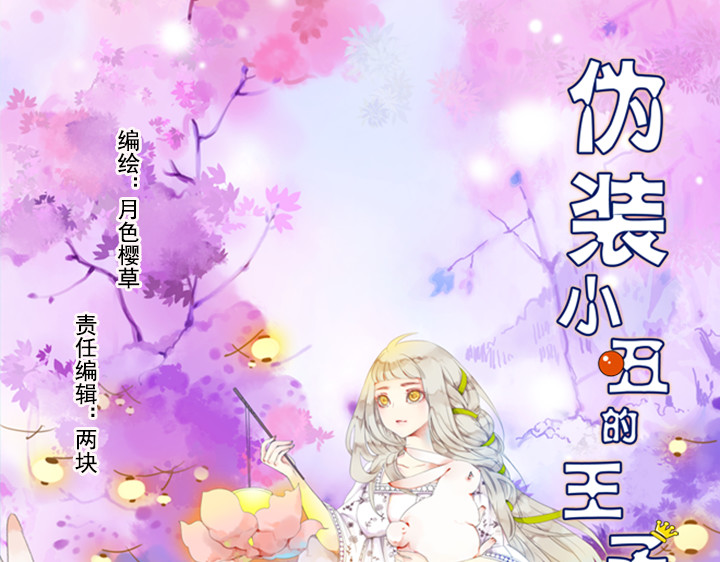 伪装小丑的王子 第7话 裕朗英雄救美！ 第1页