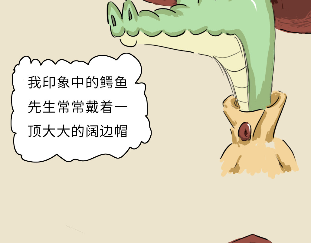 鳄鱼先生 第4页