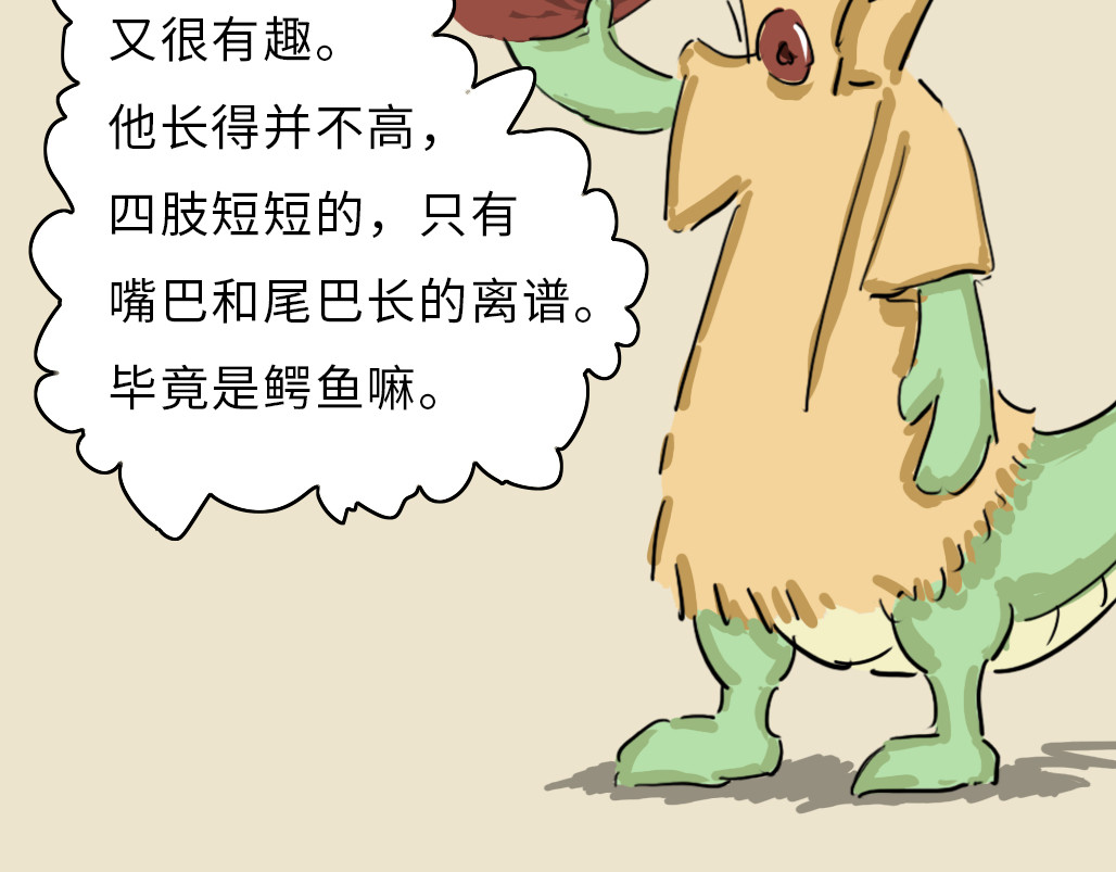 鳄鱼先生 第6页