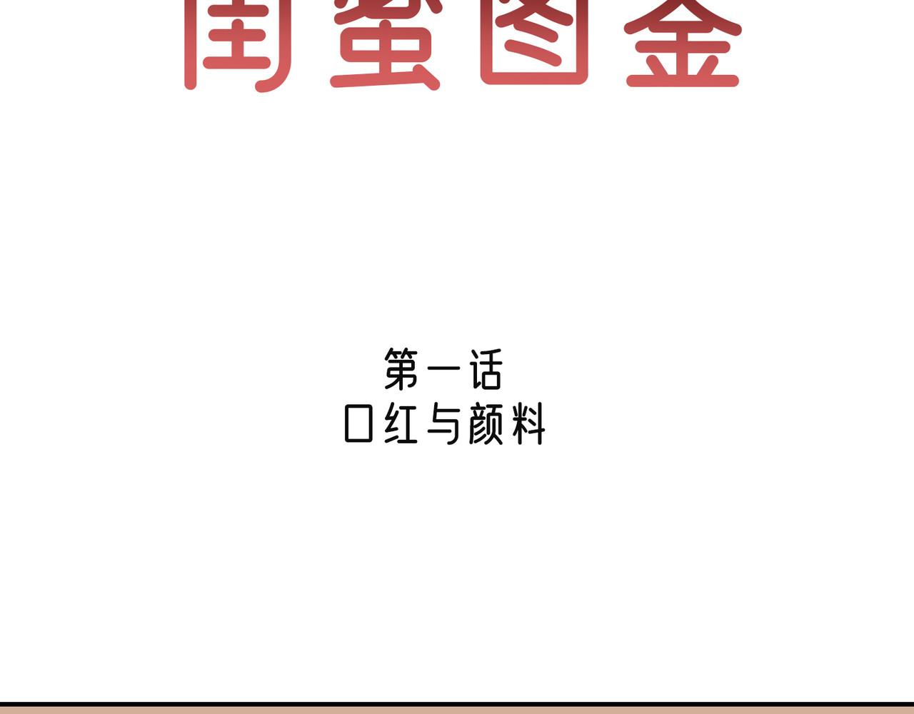 闺蜜图鉴 第3页