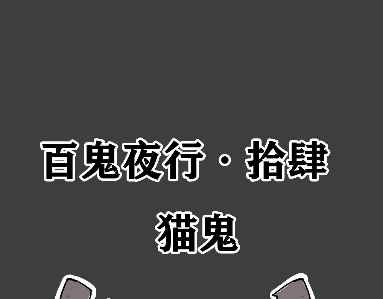 百鬼录 对峙 第24页