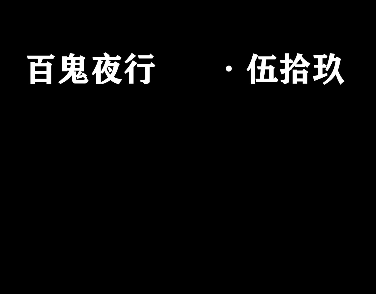 百鬼录 对峙 第35页
