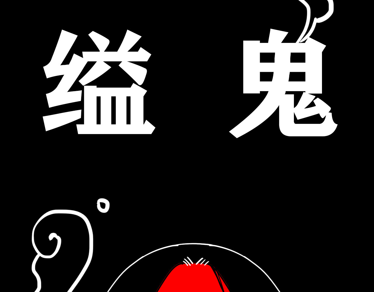 百鬼录 对峙 第37页