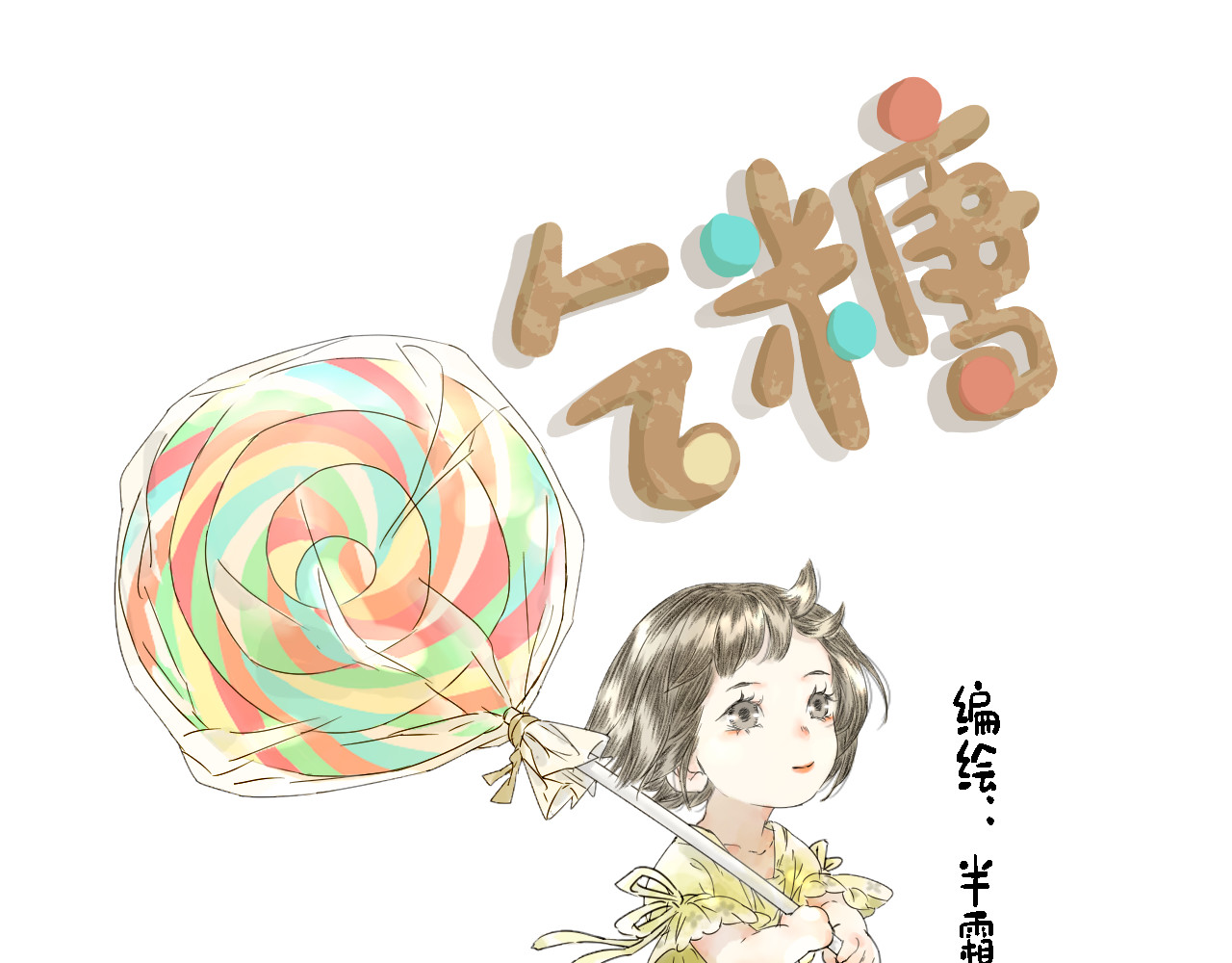 吃糖 艾艾的小心思 第1页