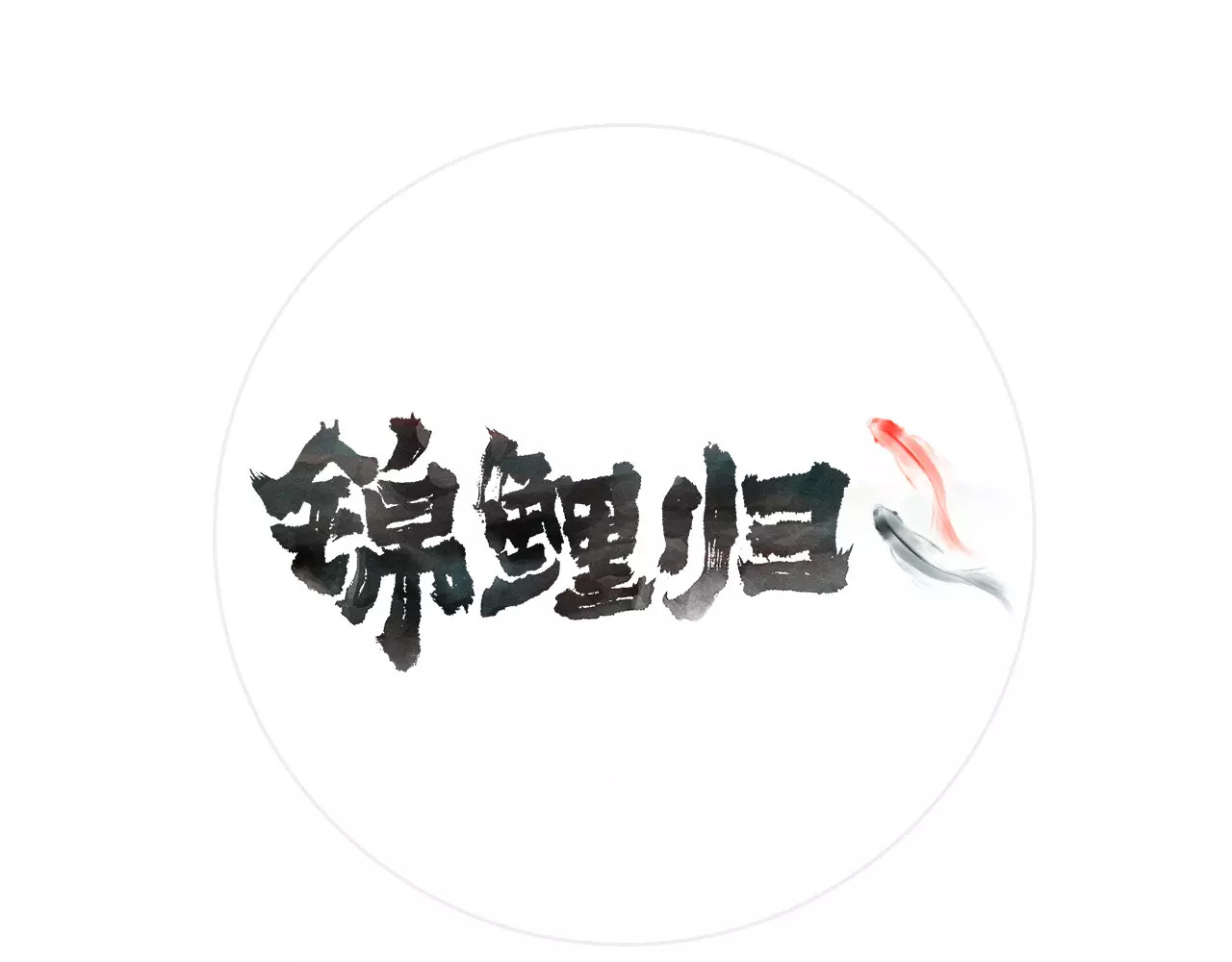 锦鲤归 第5话  结怨 第1页