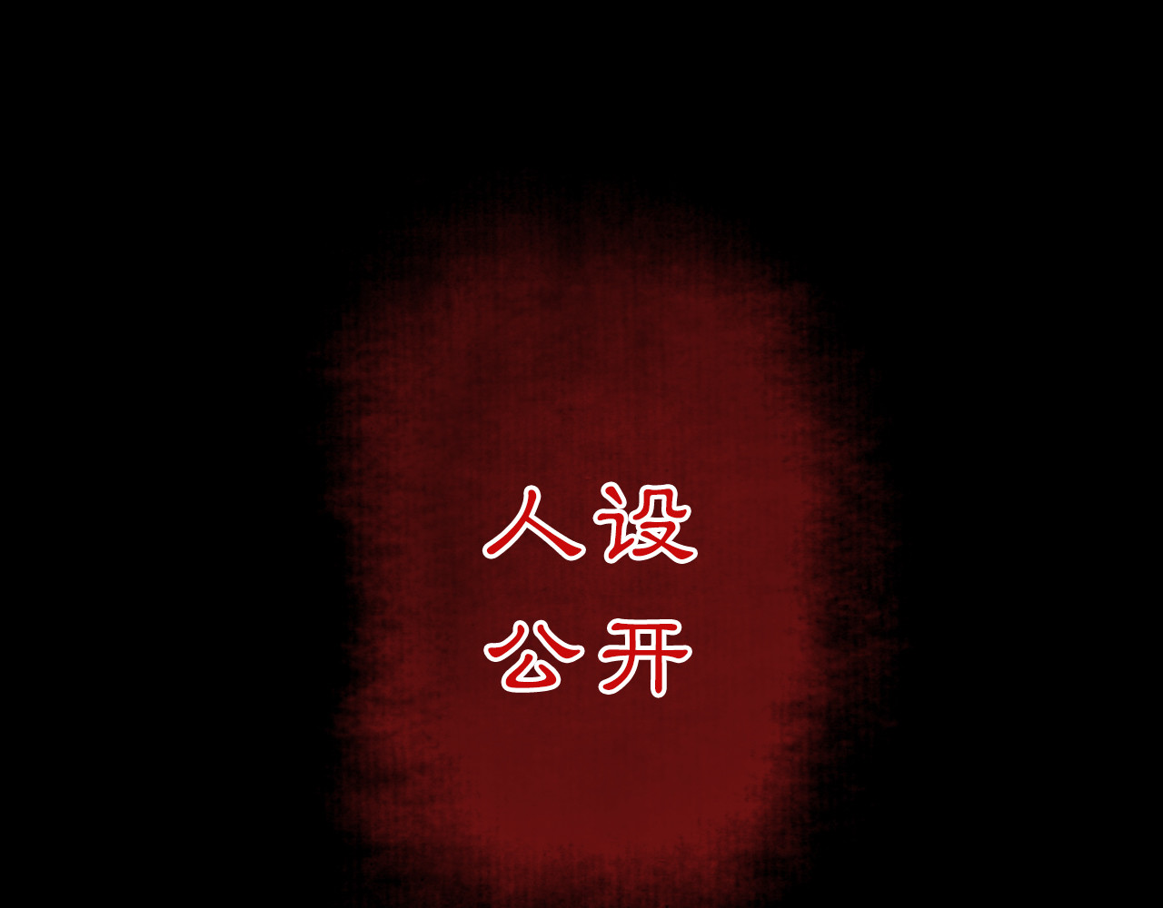 黑无常 人设公开！你相信缘分吗？ 第11页