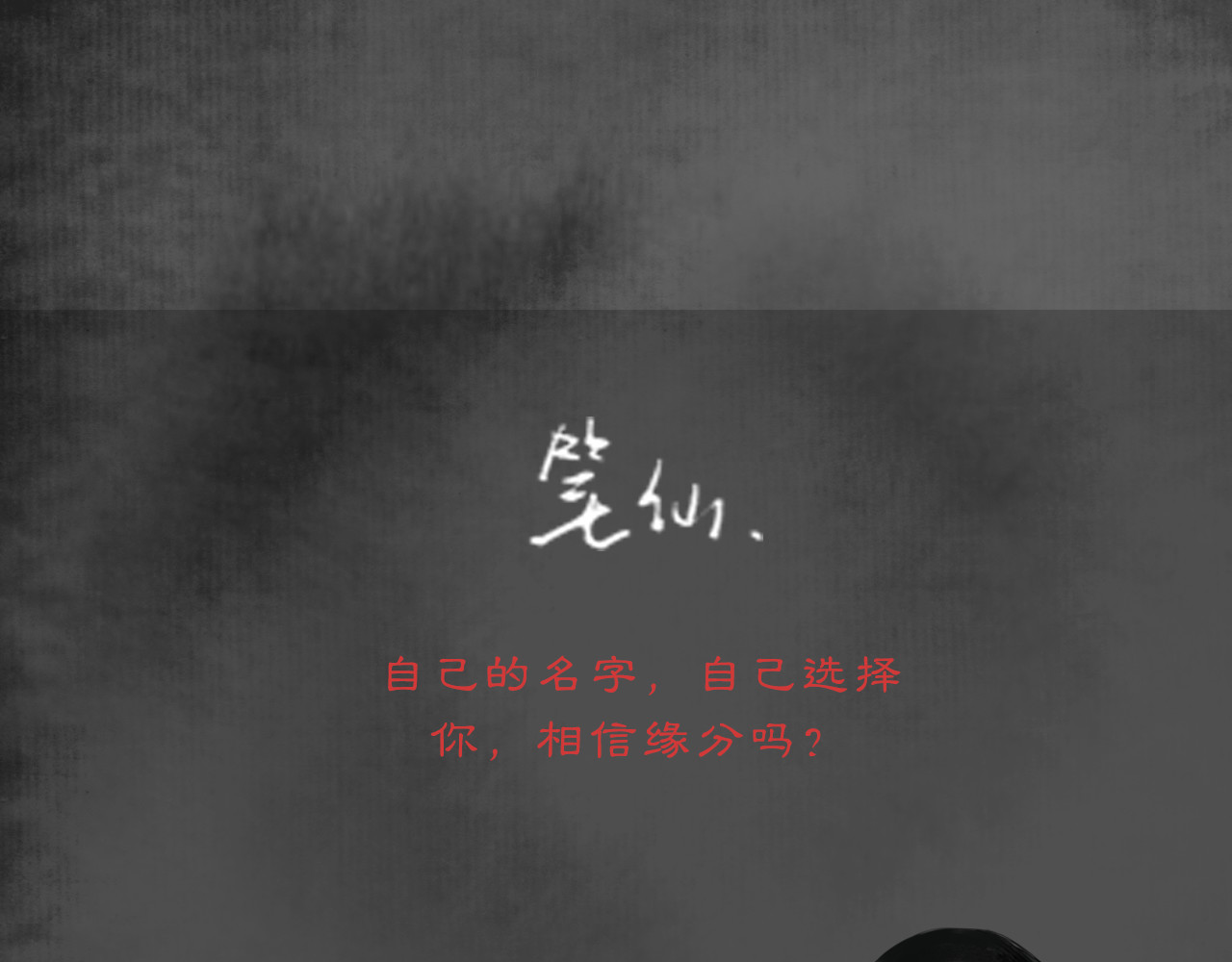 黑无常 人设公开！你相信缘分吗？ 第13页