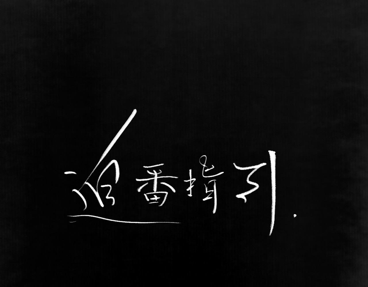 黑无常 人设公开！你相信缘分吗？ 第25页