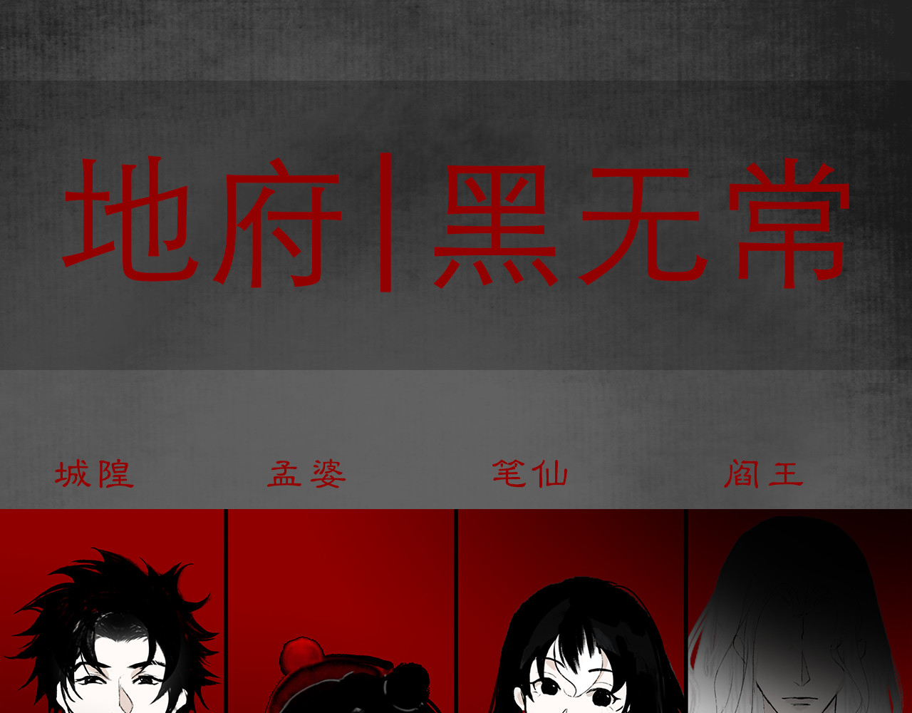 黑无常 人设公开！你相信缘分吗？ 第28页