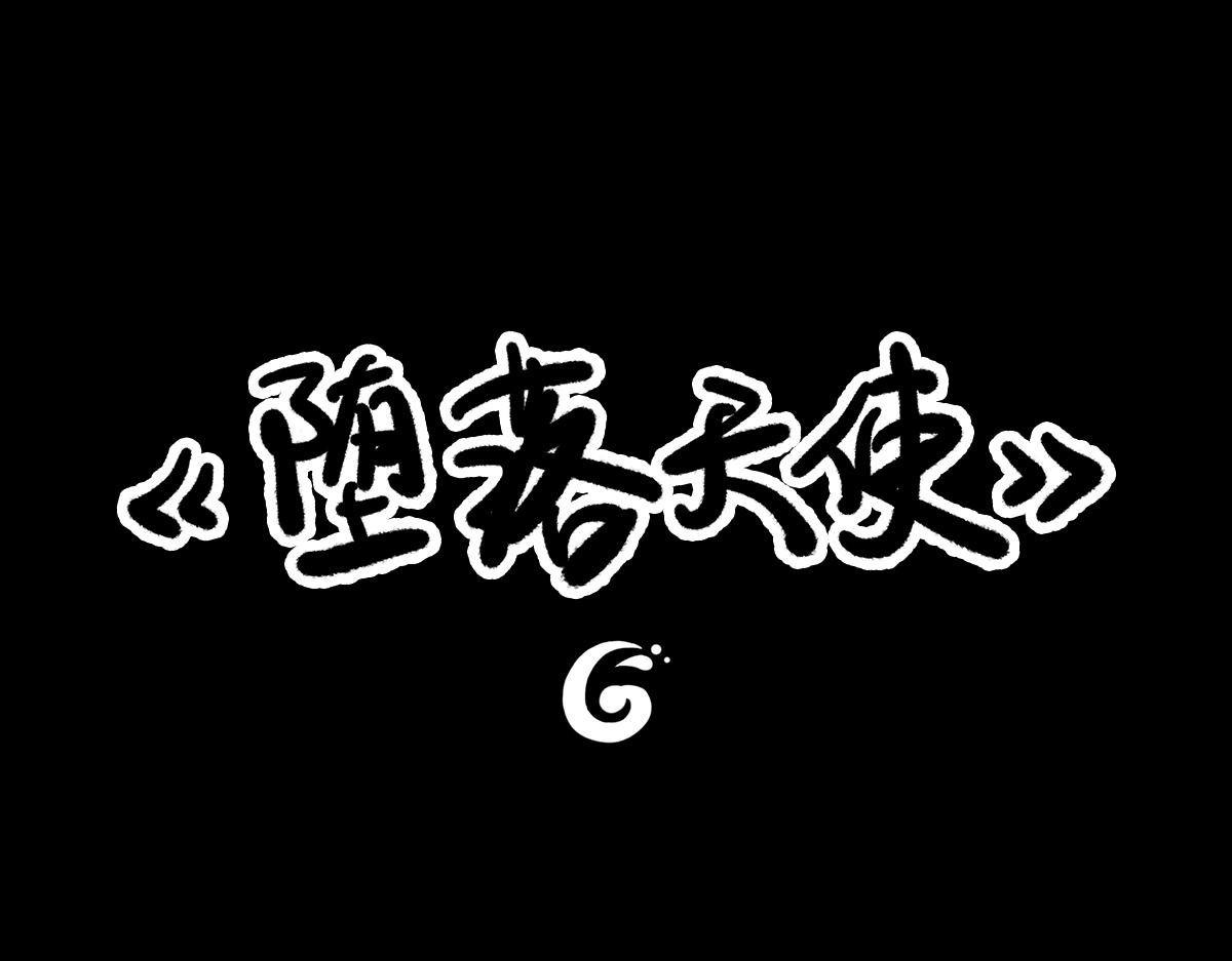 黑水（Dark Water） 堕落天使 第1页