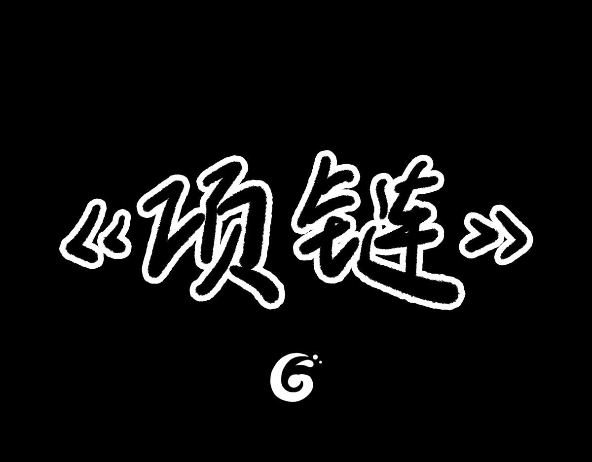黑水（Dark Water） 项链 第1页