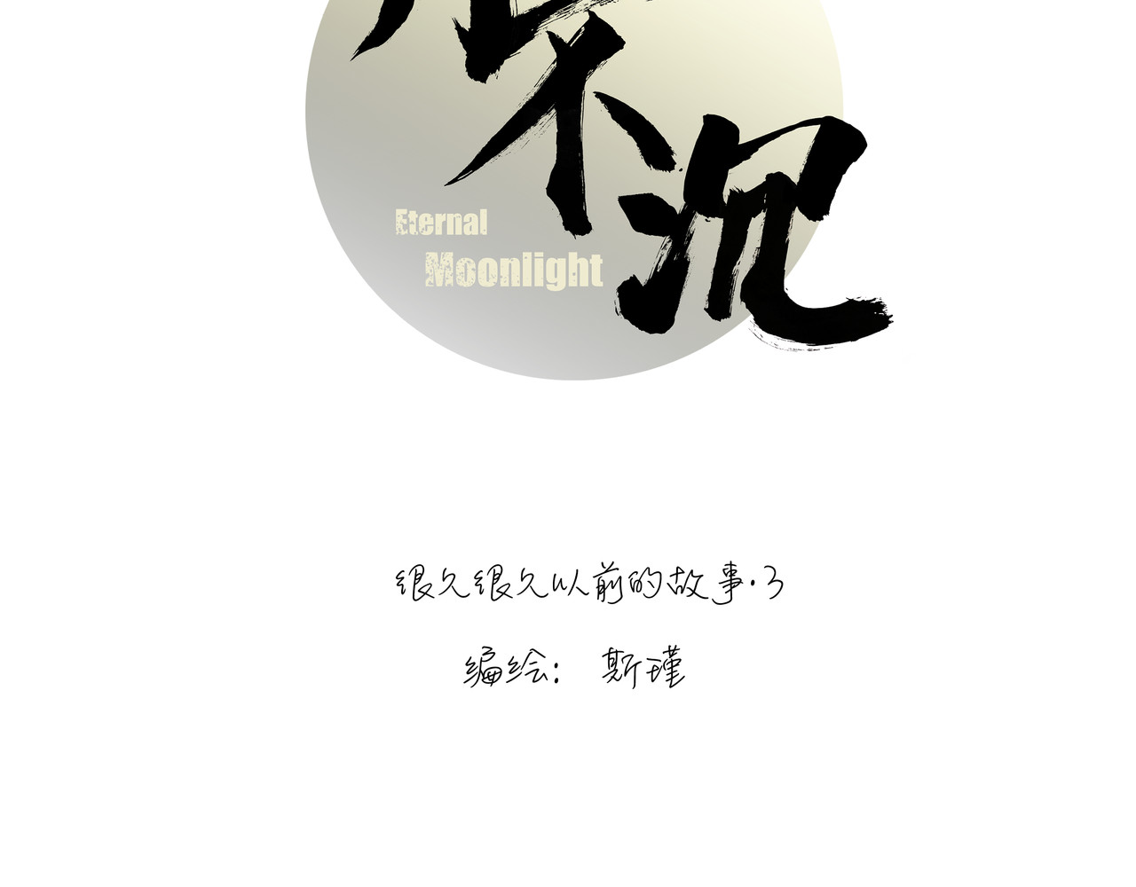 月不沉 3 捕捉 第8页