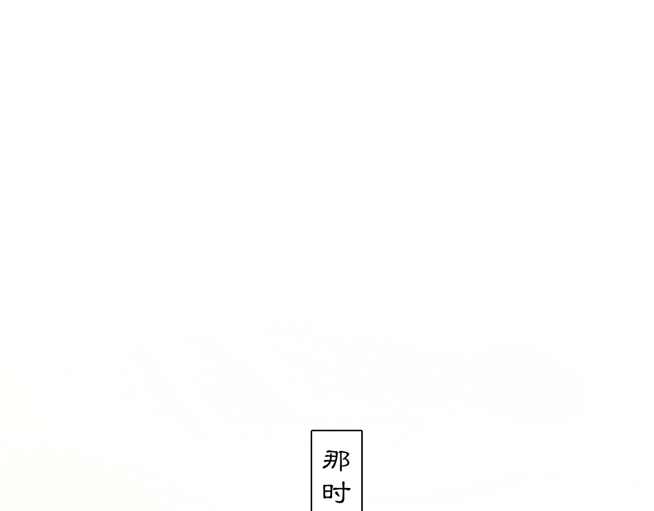 黑无常 【序章】那时花开 第1页
