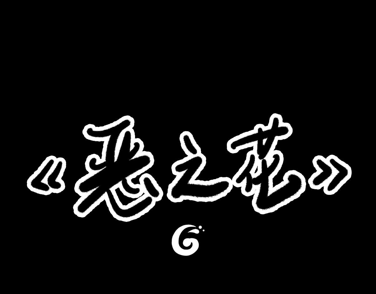黑水（Dark Water） 恶之花 第1页