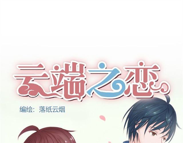 云端之恋 第4话 一切都来不及了吧？ 第1页