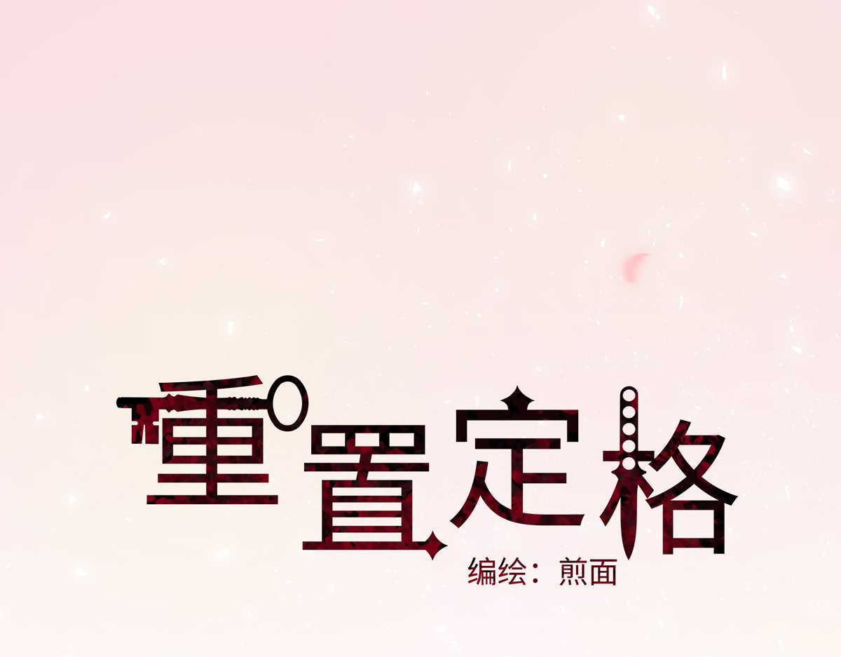 重置定格 第3话 第73页