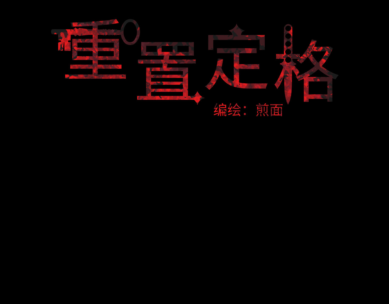 重置定格 第4话 第94页