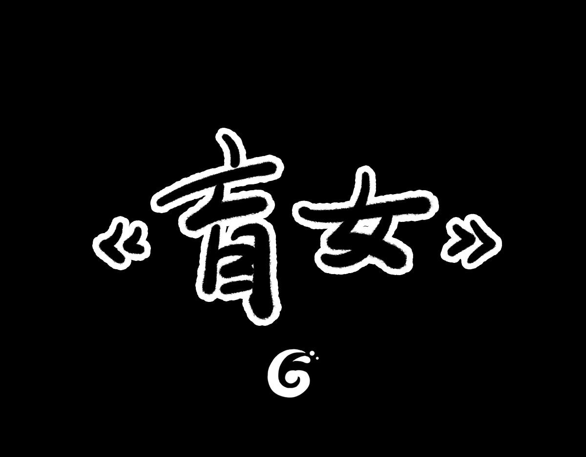 黑水（Dark Water） 盲女 第1页