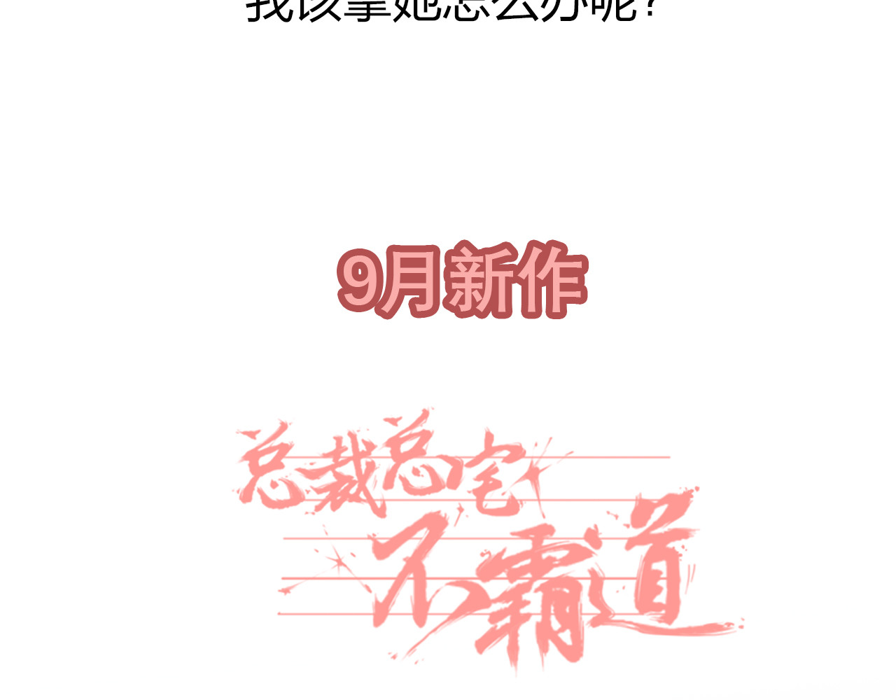 总裁总宅不霸道 序章 总裁与女神——都市爱情游戏start！ 第25页