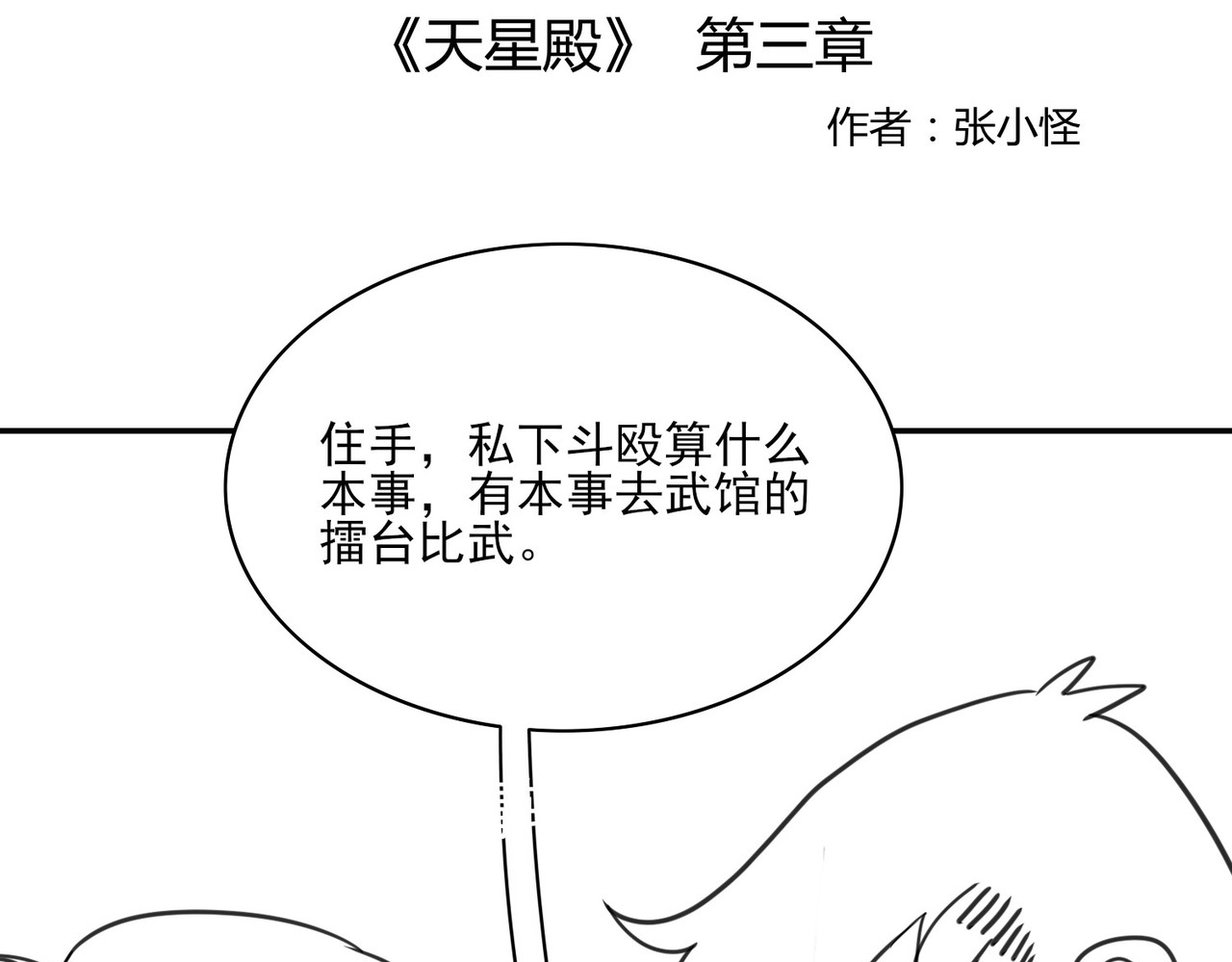 张小怪 第三章 拜高踩低 第1页