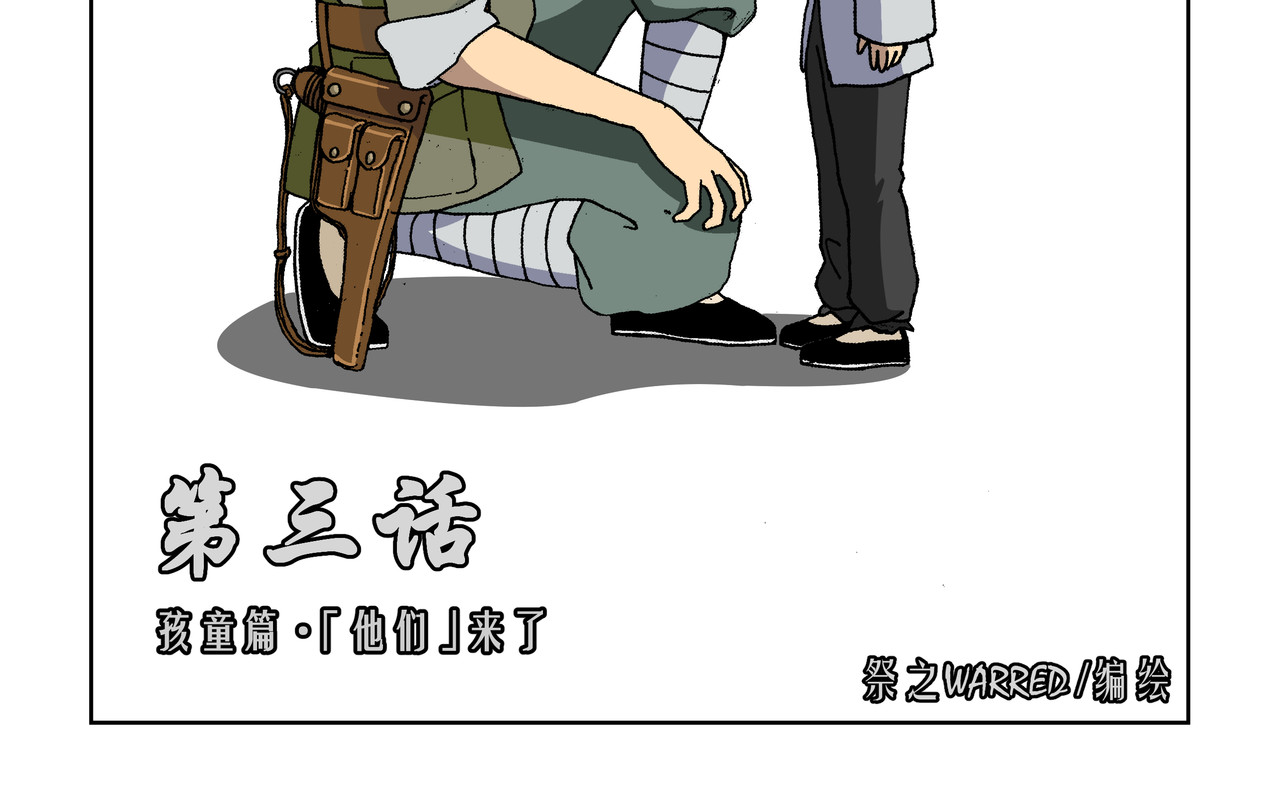 红殷战纪·孩童少年篇 第三话：孩童篇·「他们」 来了 第2页