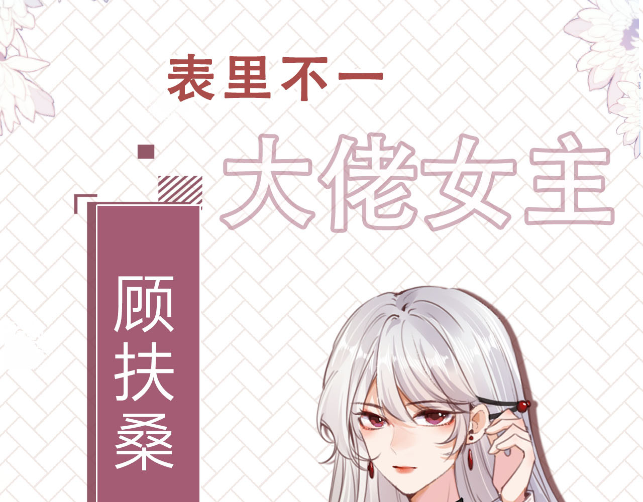 我把男主和反派都养歪了 人物介绍 第11页