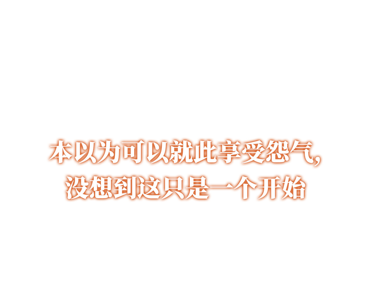 我把男主和反派都养歪了 序章 双倍崽崽，双倍快乐 第41页