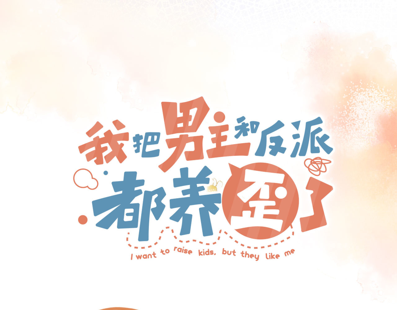 我把男主和反派都养歪了 序章 双倍崽崽，双倍快乐 第58页