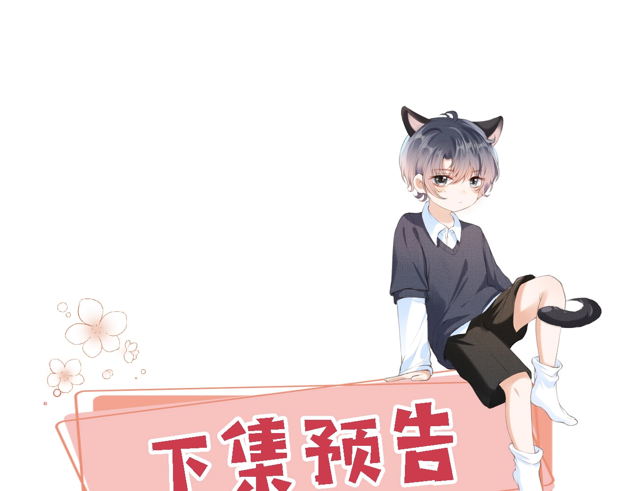 我把男主和反派都养歪了 第2话 会被抛弃吗？ 第122页