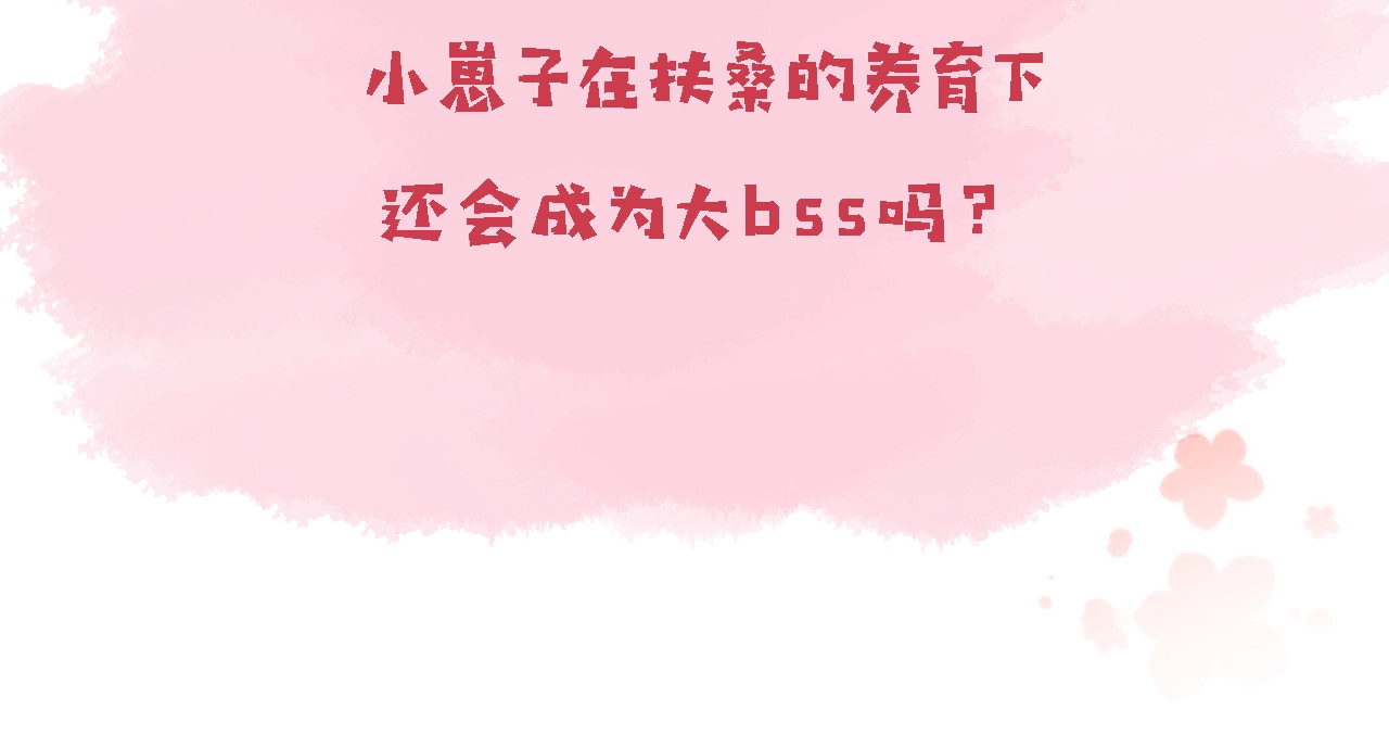 我把男主和反派都养歪了 第2话 会被抛弃吗？ 第129页