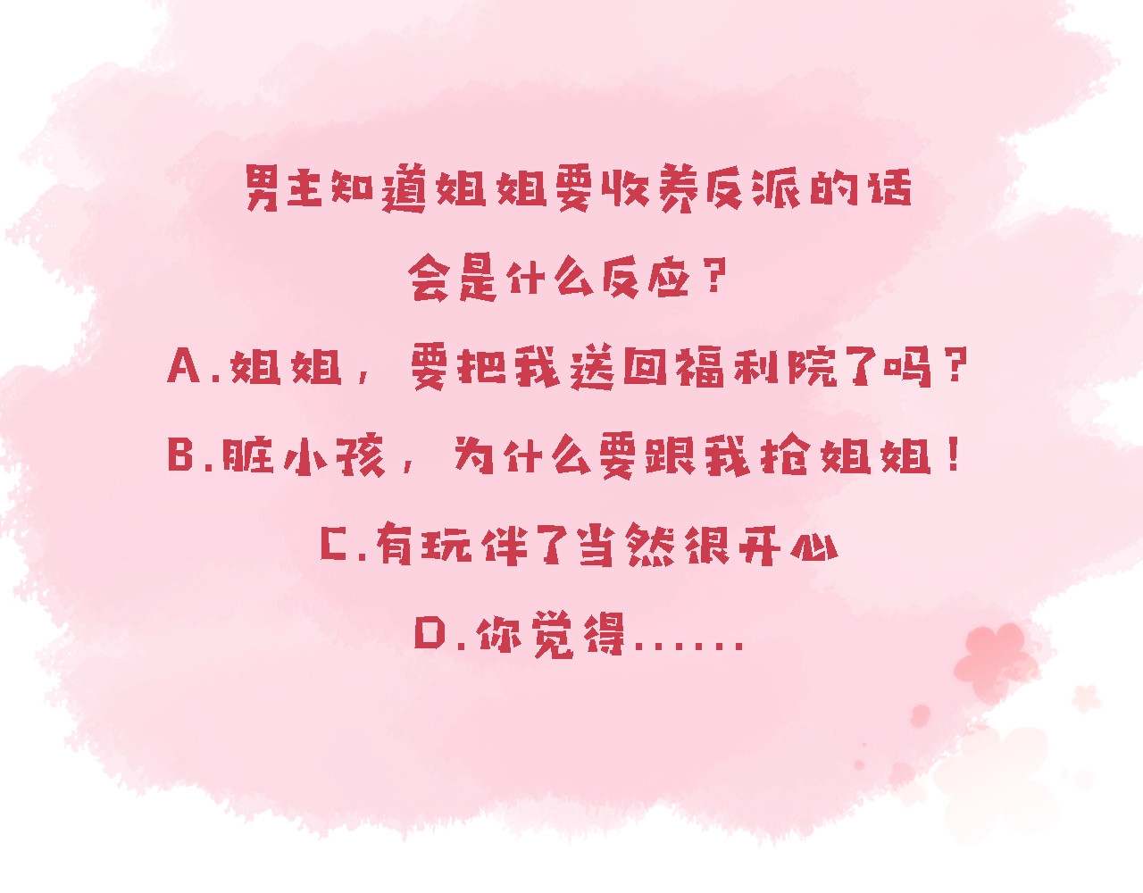 我把男主和反派都养歪了 第3话 我很好养的！ 第119页