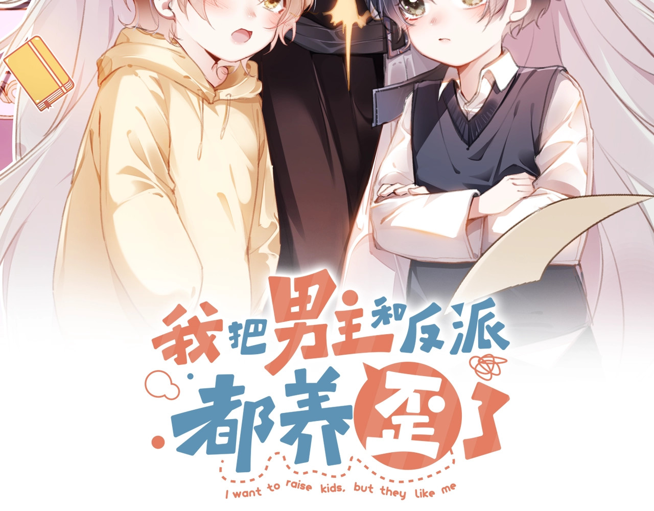 我把男主和反派都养歪了 第3话 我很好养的！ 第16页