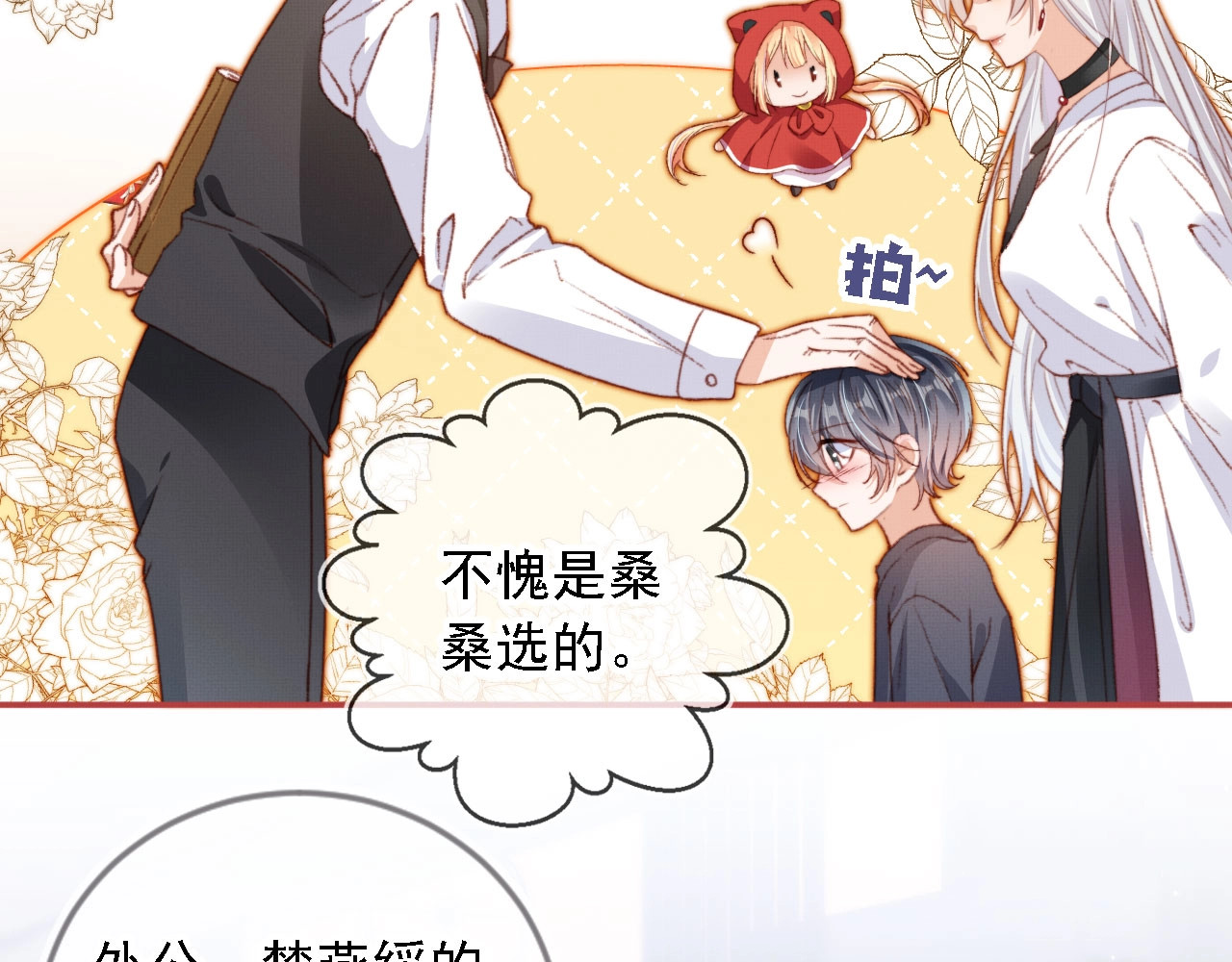 我把男主和反派都养歪了 第3话 我很好养的！ 第72页
