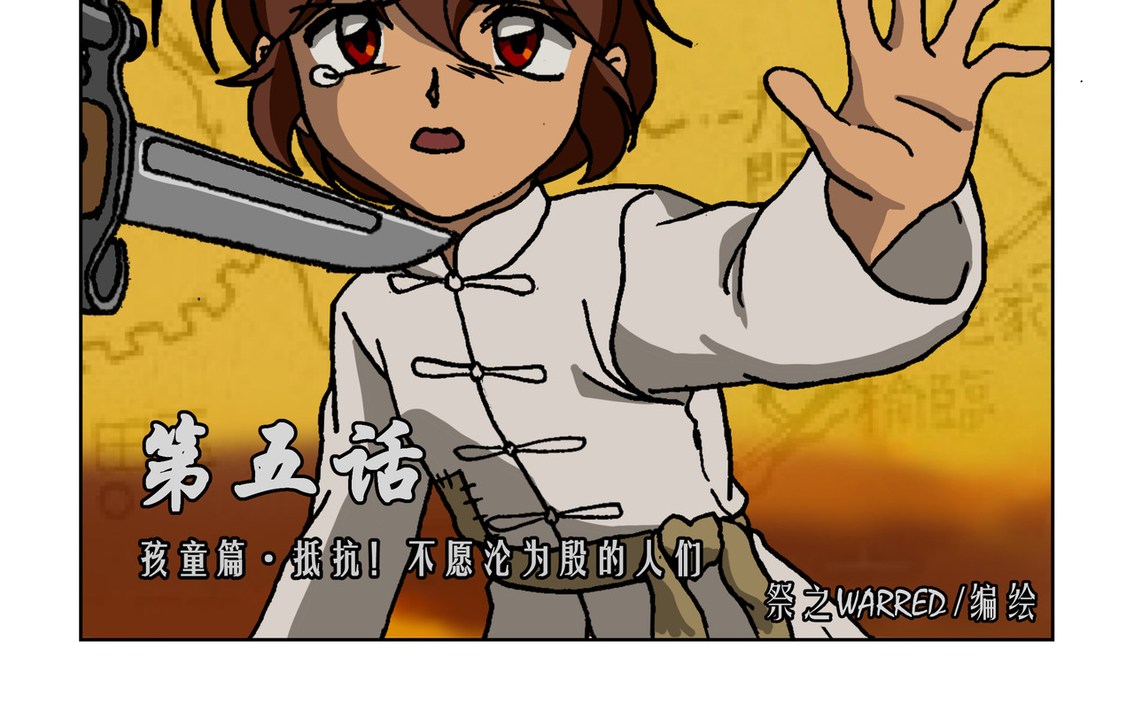 红殷战纪·孩童少年篇 五话上：抵抗！不愿沦为殷的人们 第2页