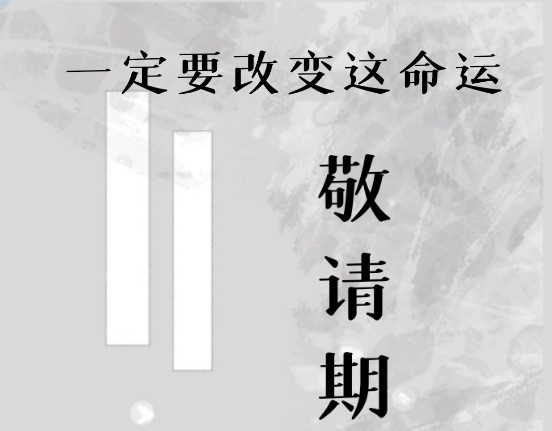 君意难 第7页