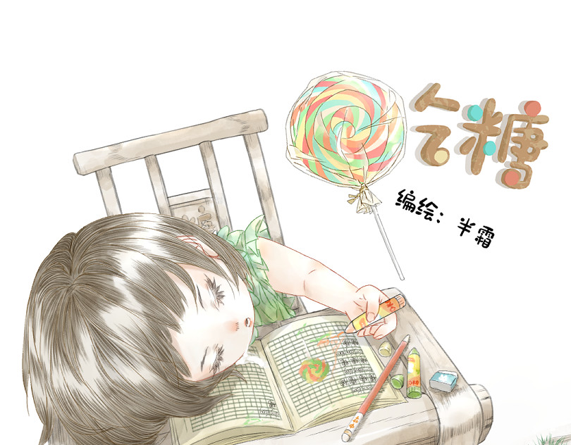 吃糖 污蔑？ 第1页