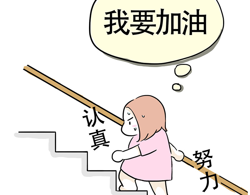 微胖女神 爬楼梯能减肥？ 第21页