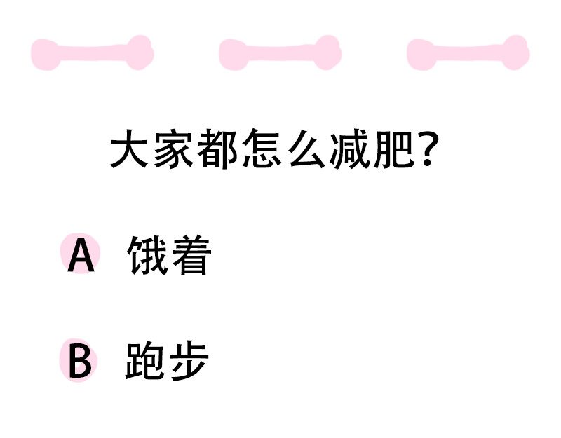 微胖女神 爬楼梯能减肥？ 第47页