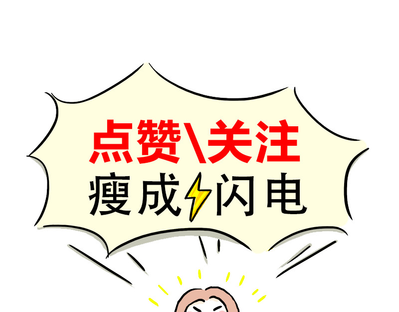 微胖女神 爬楼梯能减肥？ 第49页
